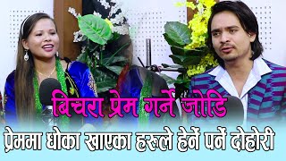 अहिले सम्मकै खतरा दोहोरी सबैलाई रुवाउँछ, Arjun Khadka Vs Binita Gurung