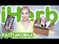 💚МЕГА ПОЛЕЗНЫЙ ЗАКАЗ IHERB | ТЕНИ КОРЕЙСКАЯ КОСМЕТИКА ЕДА ГОМЕОПАТИЯ | ЧЕМ ПОДНЯТЬ ИММУНИТЕТ