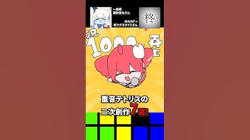 絶対に見て欲しい「重音テトリス7選」!!! #二次創作 #テトリス