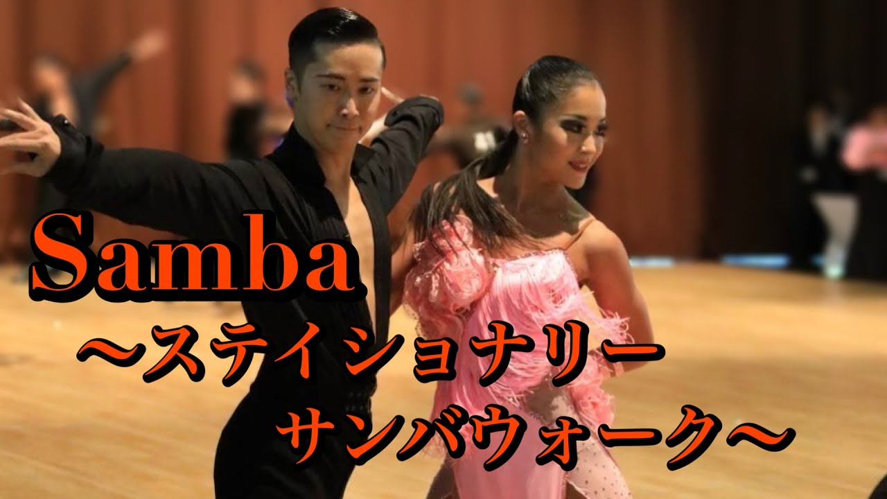 【サンバ】ステイショナリー サンバウォーク　舘 紳也 & 降旗 友希