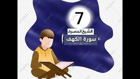المصحف المعلم للاطفال الشيخ الحصري  سورة    الكهف الجزء الخامس عشر  الوجه(18)