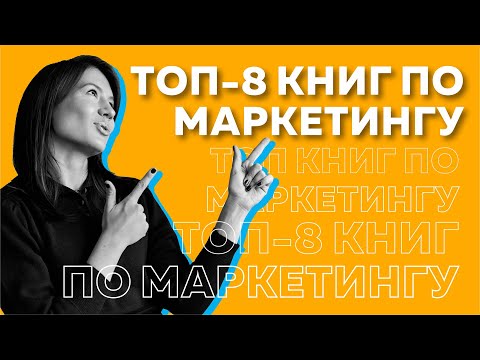 Книги по маркетингу, которые изменят ваше мышление