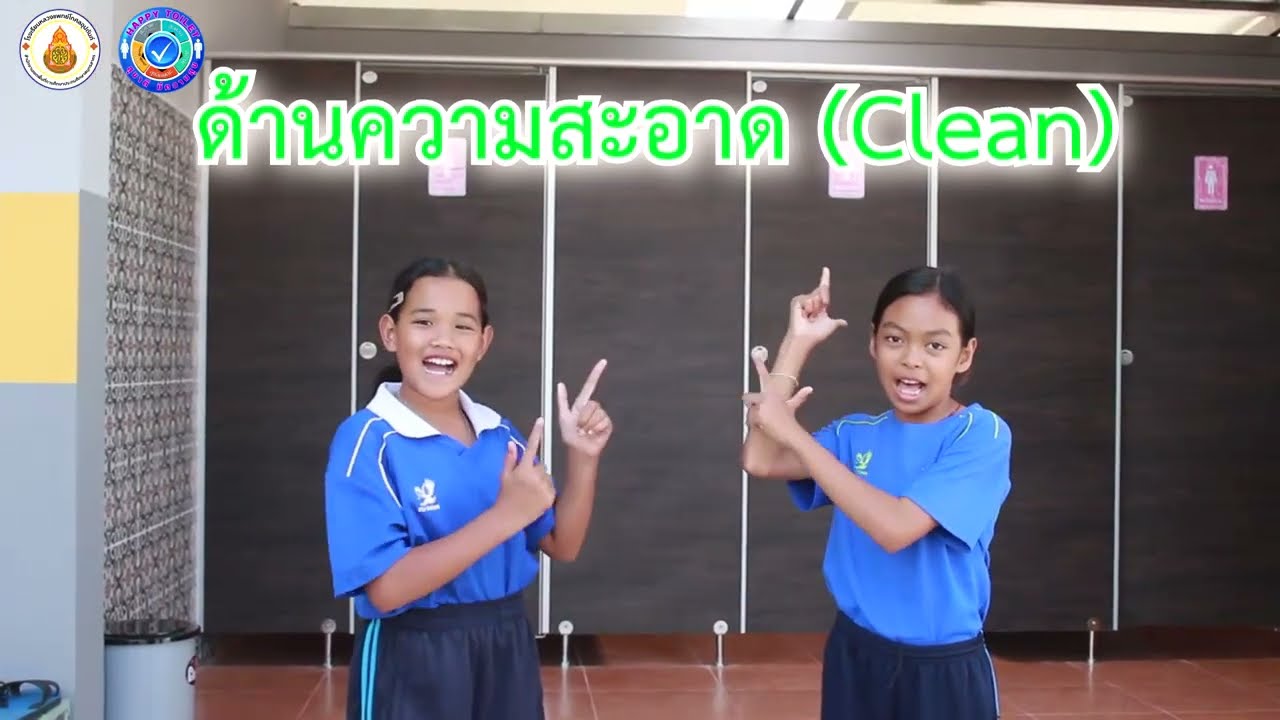 โครงการ สุขาดี มีความสุข โรงเรียนหลวงแพทย์โกศลอุปถัมภ์