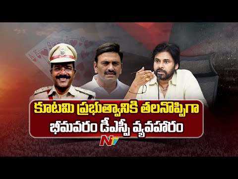 రాజకీయ దుమారం రేపుతున్న భీమవరం డీఎస్పీ వ్యవహారం | DY CM Pawan Kalyan | RRR | Bhimavaram | NTV Telugu - NTVTELUGU
