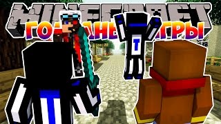 Minecraft Голодные игры : Встретили Демастера и Теросера! #48 Cristalix