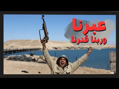 احنا عبرنا ازاي