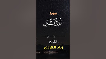 سورة المدّثّر | ٧٤ | اكتب كلمة طيبة تكون مأجورا عليها إن شاء الله #القرآن #تلاوة #ziyadalkurdi