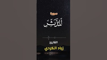 سورة المدّثّر | ٧٤ | اكتب كلمة طيبة تكون مأجورا عليها إن شاء الله #القرآن #تلاوة #ziyadalkurdi