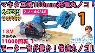 マキタ互換150mm充電丸ノコ！ モーター音が静か！快適丸ノコ