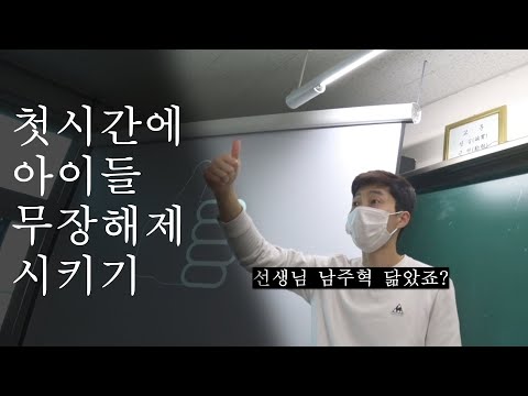 난생 첨 본 애들과 라포 형성하기 / 첫수업 / OT수업