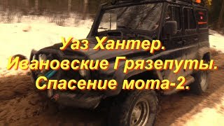 Уаз Хантер. Ивановские грязепуты. Спасение мота-2 .