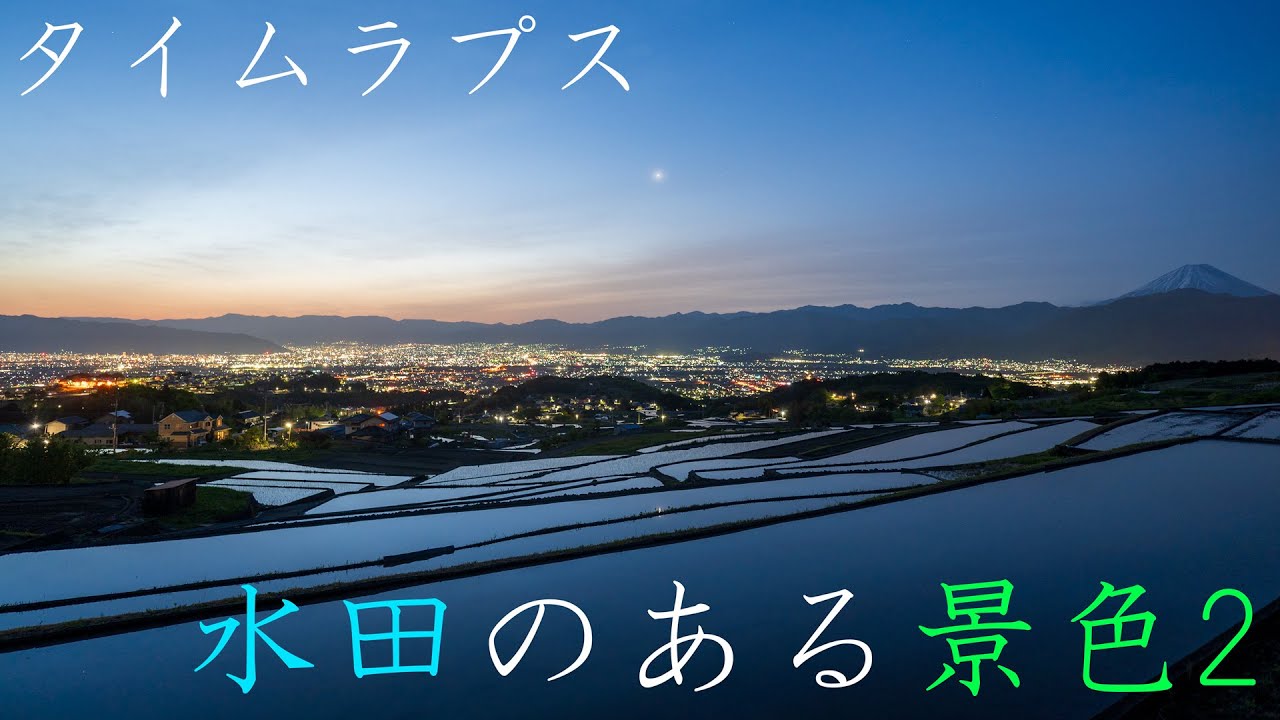 file 054 水田のある景色2 - YouTube