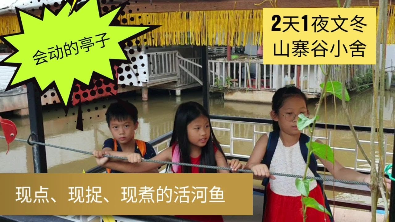 Update 【文冬】2天1夜文冬山寨谷小舍度假村吃新鲜活河鱼 | 在山寨谷小舍乘坐会移动的亭子