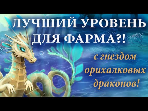 Видео: Где на Атлантиде фармить хорошо 2  ➤ Лучший уровень для фарма!  Гнездо орихалковых драконов!