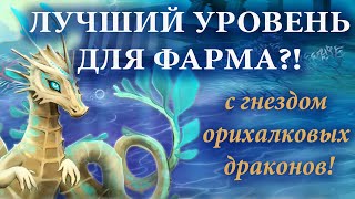 Где на Атлантиде фармить хорошо 2 ➤ Лучший уровень для фарма! Гнездо орихалковых драконов!