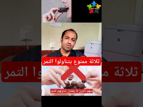 متى ممنوع تناول التمر اضرار التمر 