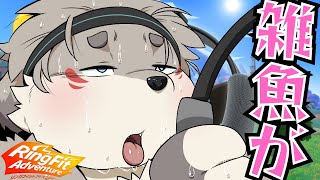 雑魚が！『リングフィットアドベンチャー』#5
