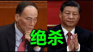 党，大火拼，王岐山要习近平的命