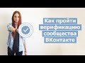 Как пройти верификацию в ВКонтакте?