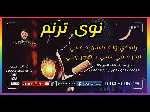 Pasto Nwe Nazm نوی ترنم رابندی وایه یاسین دمینی له زړه می څاڅی دهجروینی اوازانس حیدری ایډټ قدرت الله