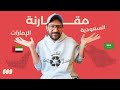 تعيش في السعودية ولا الامارات مقارنة برأي المقيمين 