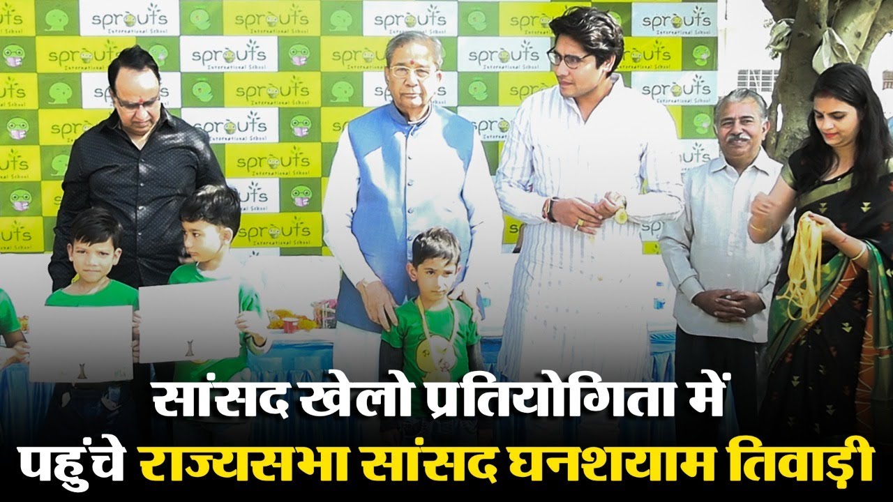 Sprouts International Schoool में आयोजित 'सांसद खेलो प्रतियोगिता' में