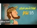 تعرف على قصة شهر فبراير في التقويم و لماذا اصبح 28 يوم فقط ؟ حقائق لا تعلمها