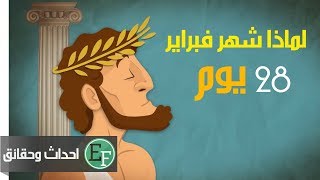 تعرف على قصة شهر فبراير في التقويم و لماذا اصبح 28 يوم فقط حقائق لا تعلمها