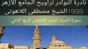 الشيخ مصطفى اللاهونى سورة النساء الجامع الأزهر الجزء الخامس الربع الثاني