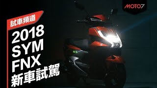【Moto7試車頻道】SYM FNX 125 新車發表