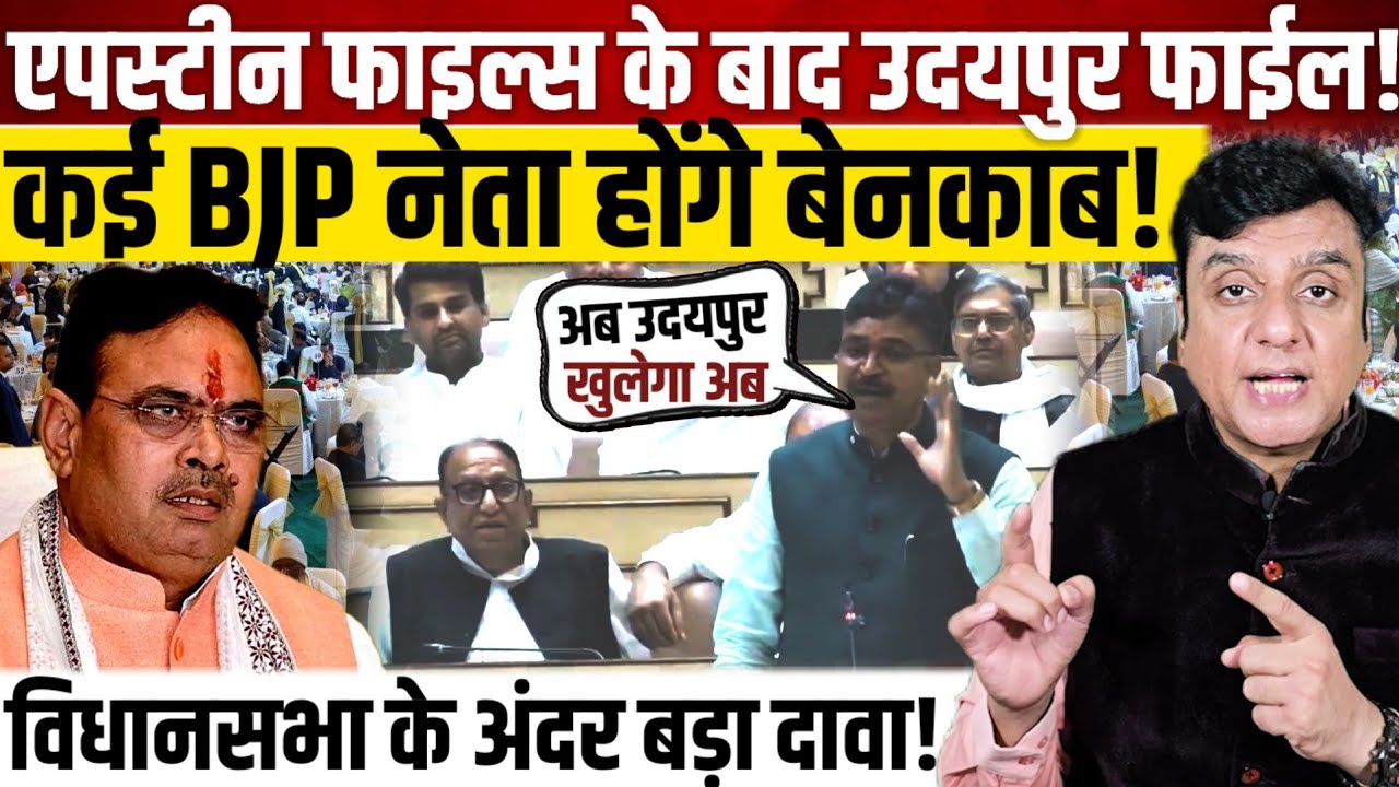 Epstein file के बाद उदयपुर फाईल!, कई नेता होंगे बेनकाब! 