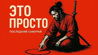 видео: Когда ты овладеешь этим, сомнения исчезнут (Путь Миямото Мусаси) картинка: Когда ты овладеешь этим, сомнения исчезнут (Путь Миямото Мусаси)