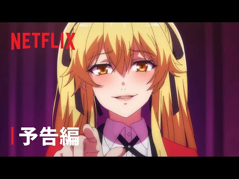 「賭ケグルイ双」予告編 - Netflix