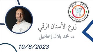 زرع الأسنان الرقمي الدكتور محمد بلال إسماعيل Digital Implantology