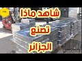 شاهد ماذا تصنع الجزائر ؟؟؟؟