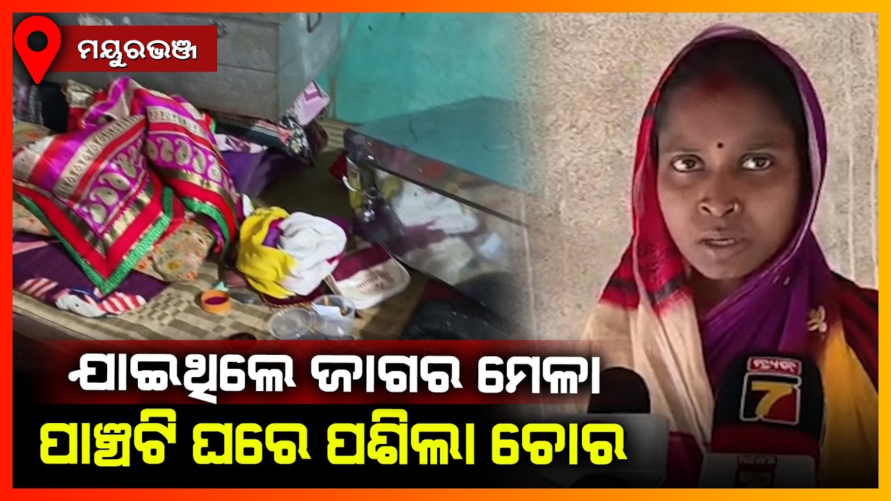 ଯାଇଥିଲେ ଜାଗର ମେଳା ପାଞ୍ଚଟି ଘରେ ପଶିଲା ଚୋର || MAYURBHANJ NEWS