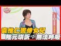 【精華版】袁惟仁害慘女兒 向陸元琪哭訴：無法呼吸