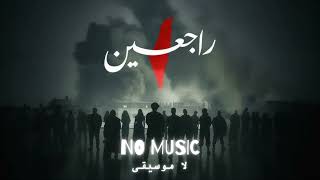 Rajieen راجعين - No 