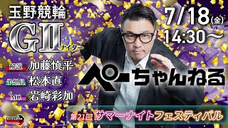 チャリロト公式競輪番組 加藤慎平の「ぺーちゃんねる」の配信のサムネイル画像