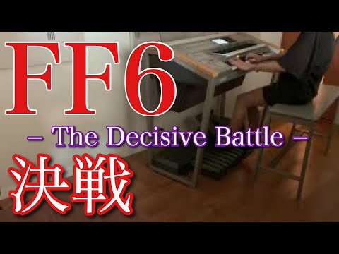 【 FF6 】決戦  / The Decisive Battle / エレクトーン