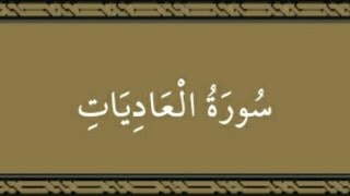 سورة العاديات صدقة جارية إن شاء الله اللهم تقبل #صدقة_جارية #قرآن #قران_كريم #مصحف#سورة_العاديات