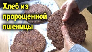 Хлеб из пророщенной пшеницы и гречки