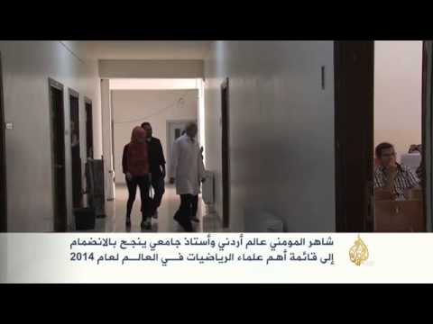 هذه قصتي الدكتور شاهر المومني أستاذ الرياضيات التطبيقية في الجامعة الأردنية