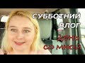 СУББОТНИЙ ВЛОГ США | ИЩУ СОБАКУ | СО МНОЙ ПО МАГАЗИНАМ