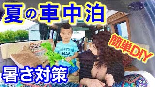 【夏の車中泊】キャンピングカー夏の暑さ対策　超簡単DIYで車内快適化【2021】