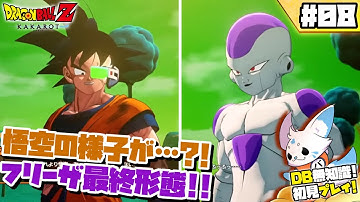 【ドラゴンボールZカカロット】DB知識0女狐の初見プ！【#8】