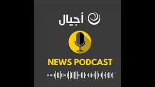 موجز أخبار الساعة 12 م  20\8\2026