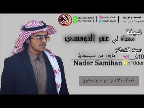 شيلة مهداه الي عمر محفوظ النومسي اداء نادر سميحان صوت الشملان