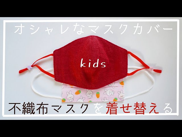 子どもサイズ］不織布マスクがオシャレに変身！肌に優しい立体マスク