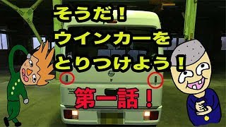 視認性抜群　ウインカーをNV100に取り付け動画　第一